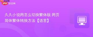 久久小说网怎么切换繁体版 网页简体繁体转换方法【语言】