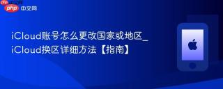 iCloud账号怎么更改国家或地区_iCloud换区详细方法【指南】