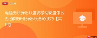 电脑无法弹出u盘或移动硬盘怎么办 强制安全弹出设备的技巧【实用】