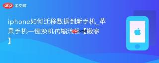 iphone如何迁移数据到新手机_苹果手机一键换机传输流程【搬家】