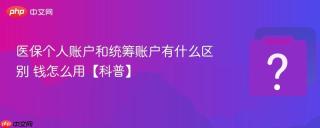 医保个人账户和统筹账户有什么区别 钱怎么用【科普】