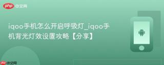 iqoo手机怎么开启呼吸灯_iqoo手机背光灯效设置攻略【分享】