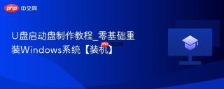 U盘启动盘制作教程_零基础重装Windows系统【装机】