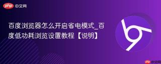 百度浏览器怎么开启省电模式_百度低功耗浏览设置教程【说明】
