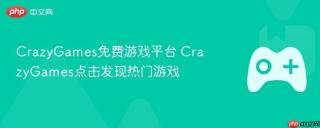 CrazyGames免费游戏平台 CrazyGames点击发现热门游戏