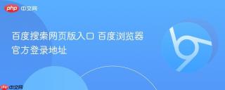 百度搜索网页版入口 百度浏览器官方登录地址