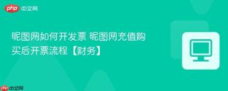 昵图网如何开发票 昵图网充值购买后开票流程【财务】