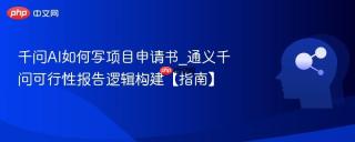 千问AI如何写项目申请书_通义千问可行性报告逻辑构建【指南】
