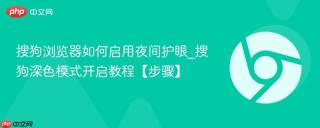 搜狗浏览器如何启用夜间护眼_搜狗深色模式开启教程【步骤】