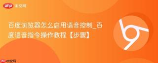 百度浏览器怎么启用语音控制_百度语音指令操作教程【步骤】