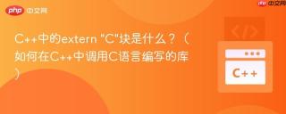 C++中的extern 