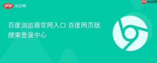 百度浏览器官网入口 百度网页版搜索登录中心