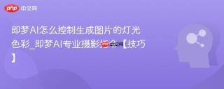 即梦AI怎么控制生成图片的灯光色彩_即梦AI专业摄影指令【技巧】