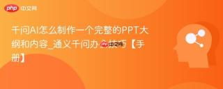 千问AI怎么制作一个完整的PPT大纲和内容_通义千问办公技巧【手册】
