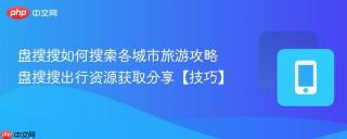 盘搜搜如何搜索各城市旅游攻略 盘搜搜出行资源获取分享【技巧】