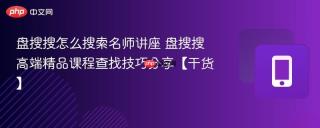 盘搜搜怎么搜索名师讲座 盘搜搜高端精品课程查找技巧分享【干货】