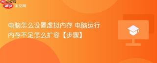 电脑怎么设置虚拟内存 电脑运行内存不足怎么扩容【步骤】