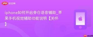 iphone如何开启旁白语音辅助_苹果手机视觉辅助功能说明【关怀】