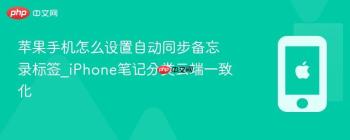 苹果手机怎么设置自动同步备忘录标签_iPhone笔记分类云端一致化