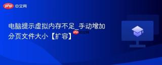 电脑提示虚拟内存不足_手动增加分页文件大小【扩容】