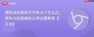 搜狗浏览器网页字体太小怎么办_搜狗浏览器缩放比例设置教程【方法】