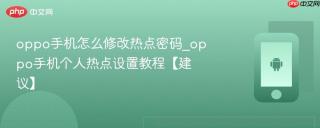 oppo手机怎么修改热点密码_oppo手机个人热点设置教程【建议】