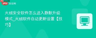 火绒安全软件怎么进入静默升级模式_火绒软件自动更新设置【技巧】