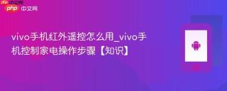 vivo手机红外遥控怎么用_vivo手机控制家电操作步骤【知识】