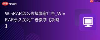 WinRAR怎么去掉弹窗广告_WinRAR永久关闭广告教学【攻略】