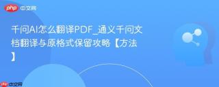 千问AI怎么翻译PDF_通义千问文档翻译与原格式保留攻略【方法】