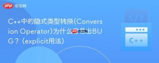 C++中的隐式类型转换(Conversion Operator)为什么容易出BUG？ (explicit用法)