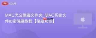 MAC怎么隐藏文件夹_MAC系统文件加密隐藏教程【隐藏功能】