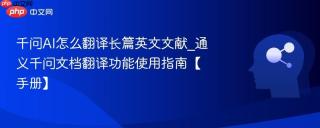 千问AI怎么翻译长篇英文文献_通义千问文档翻译功能使用指南【手册】