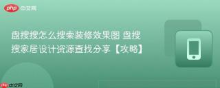 盘搜搜怎么搜索装修效果图 盘搜搜家居设计资源查找分享【攻略】