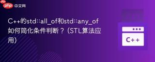 C++的std::all_of和std::any_of如何简化条件判断？ (STL算法应用)