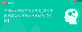 千问ai如何进行公文改写_通义千问标准公文措辞与格式优化【经验】