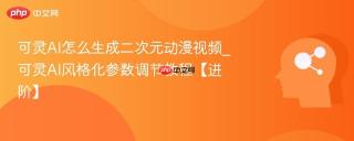 可灵AI怎么生成二次元动漫视频_可灵AI风格化参数调节教程【进阶】