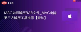 MAC如何解压RAR文件_MAC电脑第三方解压工具推荐【避坑】