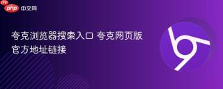 夸克浏览器搜索入口 夸克网页版官方地址链接