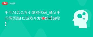 千问AI怎么写小游戏代码_通义千问网页版H5游戏开发教程【编程】