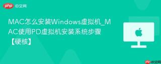MAC怎么安装Windows虚拟机_MAC使用PD虚拟机安装系统步骤【硬核】