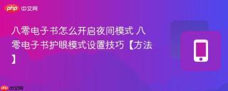 八零电子书怎么开启夜间模式 八零电子书护眼模式设置技巧【方法】