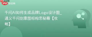 千问AI如何生成品牌Logo设计图_通义千问创意图标构思秘籍【攻略】