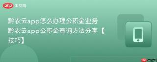 黔农云app怎么办理公积金业务 黔农云app公积金查询方法分享【技巧】