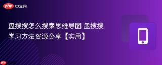 盘搜搜怎么搜索思维导图 盘搜搜学习方法资源分享【实用】