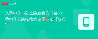 八零电子书怎么隐藏我的书架 八零电子书隐私模式设置方法【技巧】