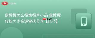 盘搜搜怎么搜索相声小品 盘搜搜传统艺术资源查找分享【技巧】