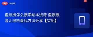 盘搜搜怎么搜索绘本资源 盘搜搜育儿资料查找方法分享【实用】