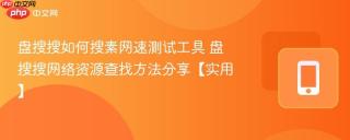 盘搜搜如何搜素网速测试工具 盘搜搜网络资源查找方法分享【实用】