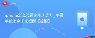 iphone怎么设置来电闪光灯_苹果手机消息闪光提醒【提醒】